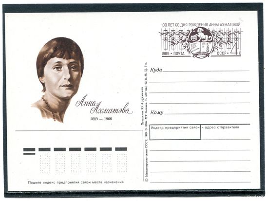 СССР 1989. ПК с ОМ. Анна Ахматова, поэтесса