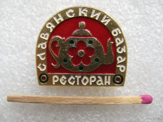 Знак. Ресторан "Славянский базар"