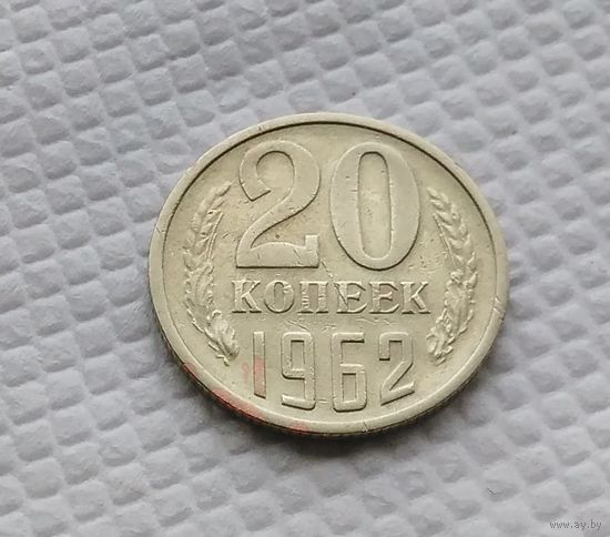 20 копеек.1962 г. СССР. #1