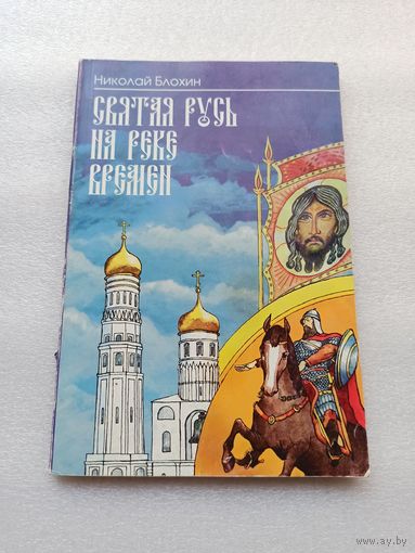 Цена снижена! Святая Русь на реке времен. Лучшая книга для детей 2003 года по мнению союза писателей России. Николай Блохин | Белая бумага, 168 стр., обычный формат