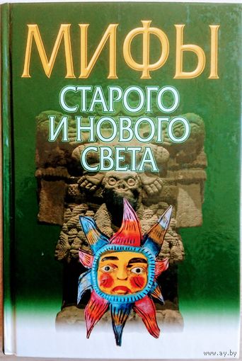 "Мифы Старого и Нового света" серия "Мифы Народов Мира"