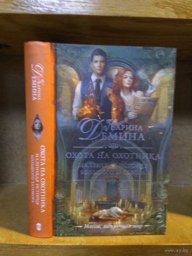 Демина Карина "Охота на охотника: Маленькая история большого заговора".