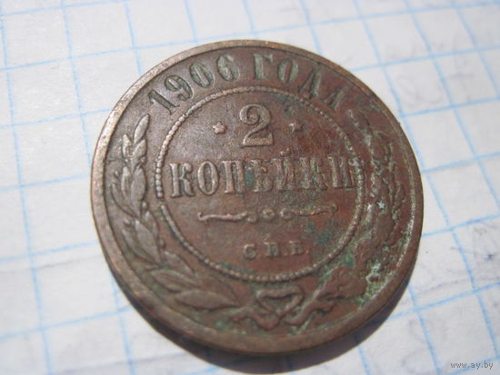 2 копейки 1906 г. с рубля!