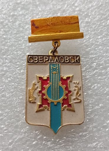 Свердловск. Из серии Екатеринбуригские подвески. С рубля. Без минимальной цены. #-IV-06