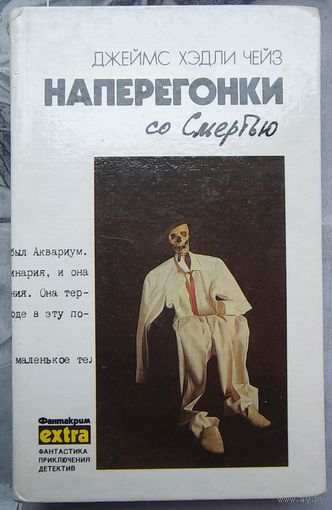 Наперегонки со смертью. Если вам дорога жизнь. Он свое получит. Джеймс Хэдли Чейз. Собрание. Том 3