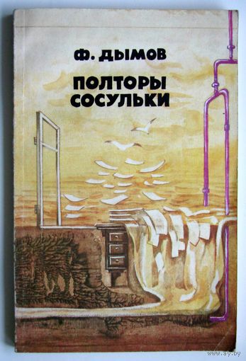 Книга. Феликс Дымов. Полторы сосульки. фантастика