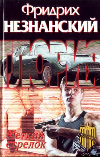 Ф.Незнанский Меткий стрелок