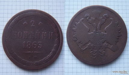 Двушка Александра II  1863г. (ОБМЕН)***