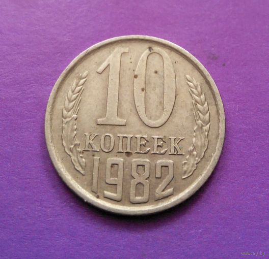 10 копеек 1982 СССР #06
