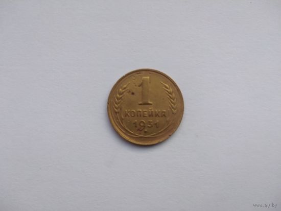 СССР 1 копейка 1931