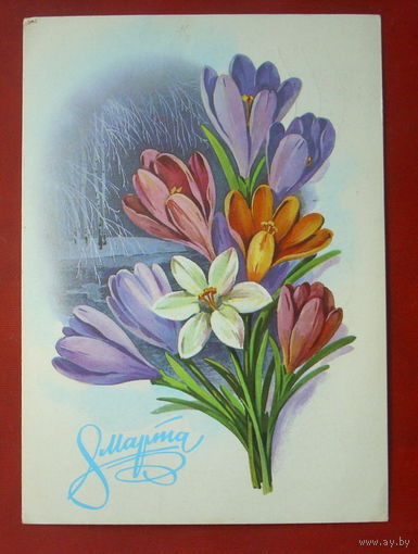 8 марта! Подписанная. 1980 года. Марков. 1036.