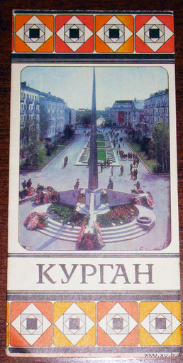 История путешествий: Курган. Карта города. 1982 год