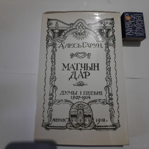 Алесь Гарун Матчын дар. Менск 1918г. (рэпрынт 1990-х гг) + Сэрцам пачуты звон. Минск 1991г.