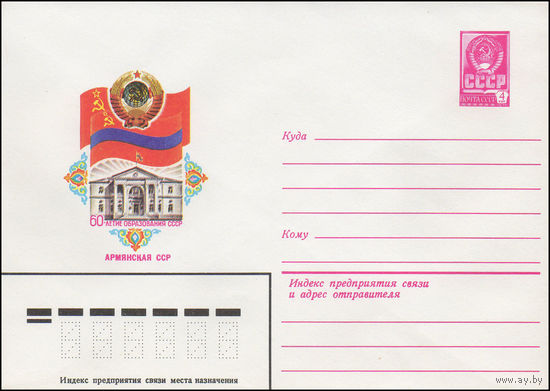 Художественный маркированный конверт СССР N 15642 (20.05.1982) 60-летие образования СССР Армянская ССР
