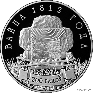 10 рублей 2012 Республика Беларусь Война 1812 года. 200 лет В капсуле, качество: пруф. сертификат