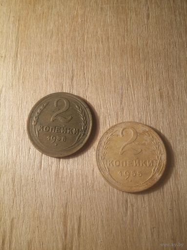 2 копейки 1938, 1955 годов СССР с рубля