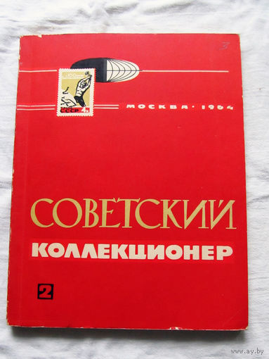 25-33 Советский коллекционер Номер 2 Москва Связь 1964 Есть все номера, начиная с первого Смотрите мои лоты