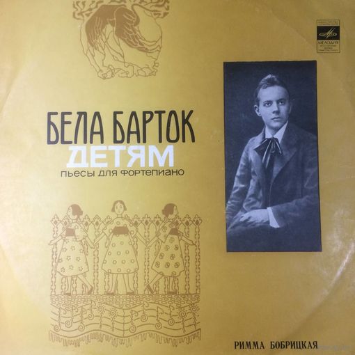 Бела Барток - Римма Бобрицкая – Детям (Пьесы Для Фортепиано), пластинка