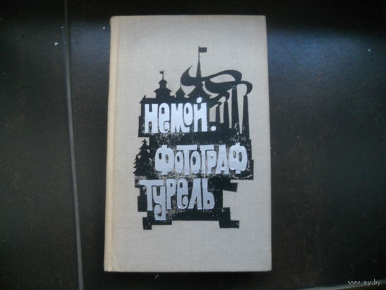 Немой. Фотограф Турель.