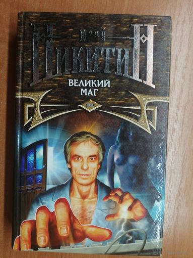Юрий Никитин "Великий маг"