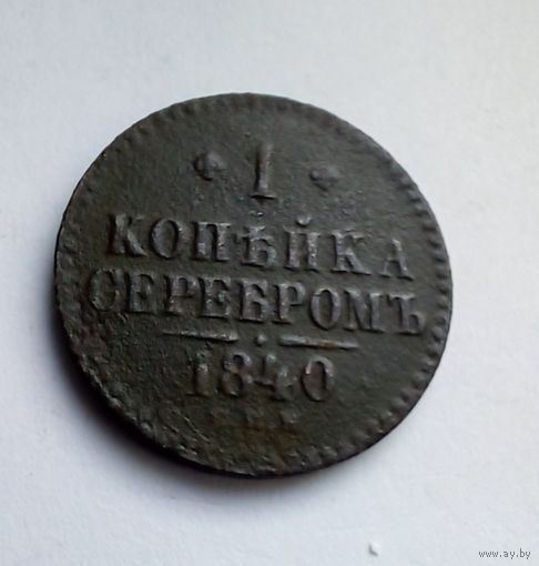 1 копейка серебром 1840 г спм