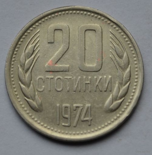 Болгария, 20 стотинок 1974 г.