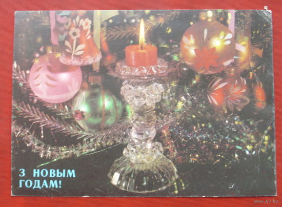 З Новым Годам! Чистая. 1991 года. Дергилёва. 970.