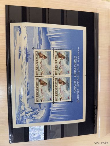 Марки СССР Научная дрейфующая станция Северный полюс