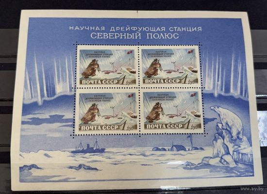 Марки СССР Научная дрейфующая станция Северный полюс