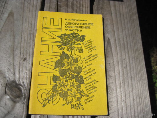 Н.Я. Ипполитова. Декоративное оформление участка, 1992 г. с рубля!