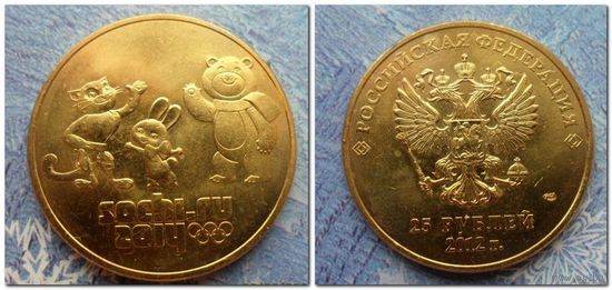 25 рублей Россия - Сочи ТАЛИМАНЫ (ПОЗОЛОТА) 2012 г.в. СПМД