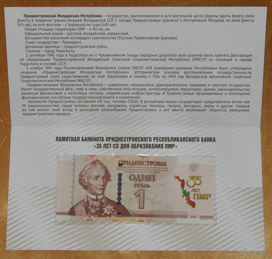 Приднестровье 1 рубль 2025 год 35 лет со дня образования республики в буклете UNC