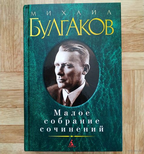 РАСПРОДАЖА!!! Михаил Булгаков - Малое собрание сочинений