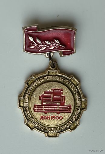 Знак Завод Ростсельмаш Дон 1500