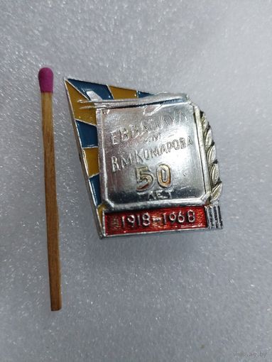 Знак. ЕВВАОЛУЛ им. В. М. Комарова, 50 лет. 1918-1968. Ейское Высшее Военно-Авиационное Ордена Ленина Училище Летчиков