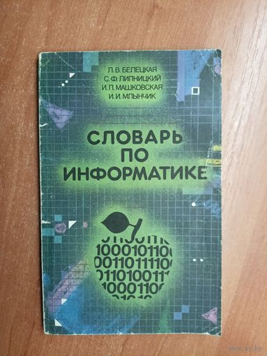 Людмила Белецкая, Станислав Липницкий, Инесса Машковская, Иван Млынчик "Словарь по информатике"