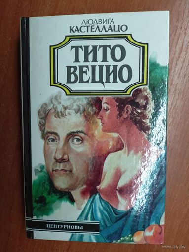 Людвига Кастеллацо "Тито Вецио" из серии "Ника"