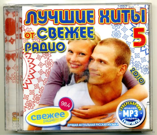 Mp3 Лучшие хиты от СВЕЖЕЕ РАДИО 5