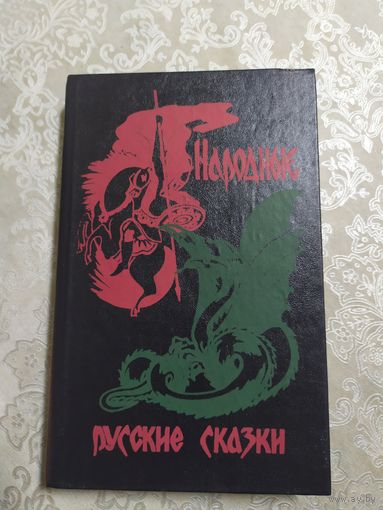 Народные русские сказки\026