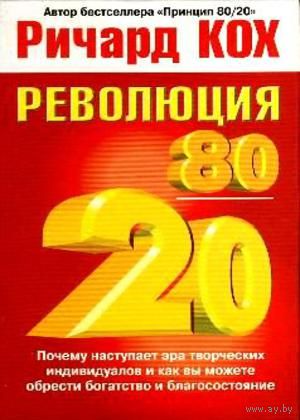 Ричард Кох. Революция 80/20