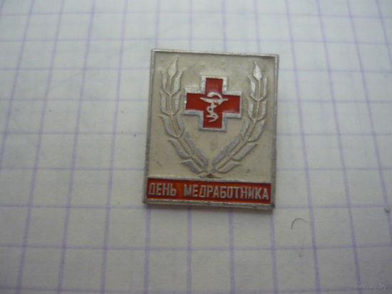День медработника