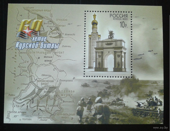 Россия 2003 Курская битва блок война танки самолет **