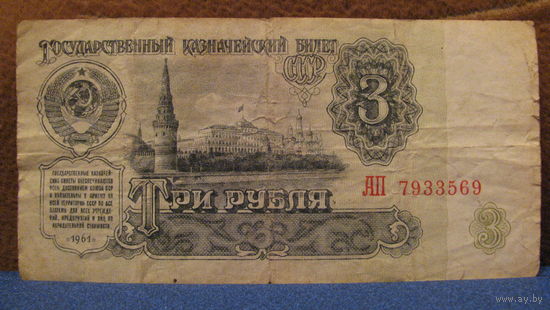 3 рубля СССР, 1961 год (серия АП, номер 7933569).