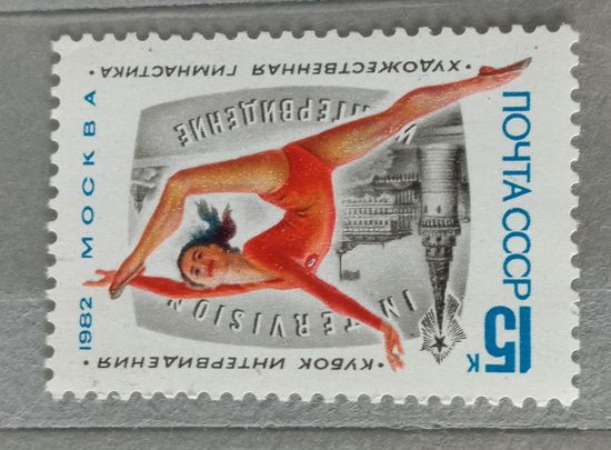 Марка СССР 1982 гимнастика