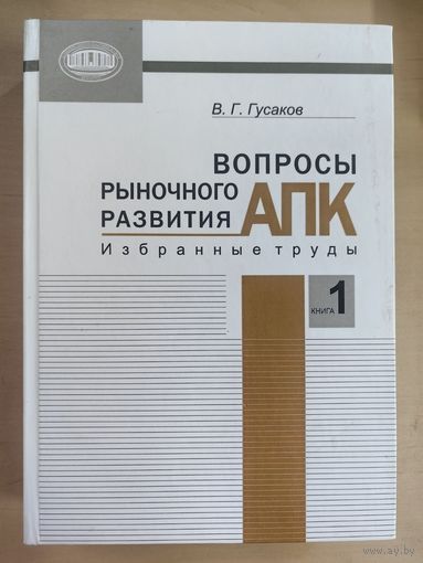 Вопросы рыночного развития АПК