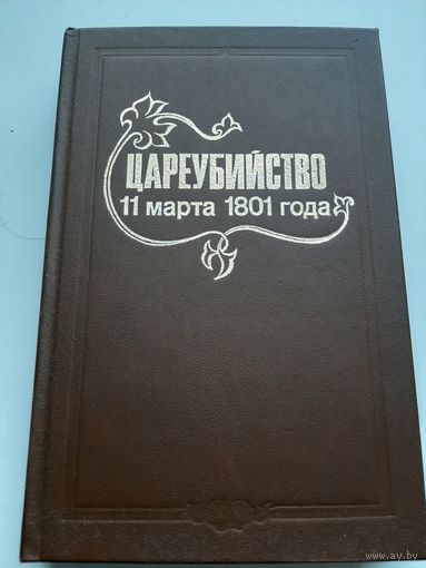 Цареубийство 11 марта 1801 года
