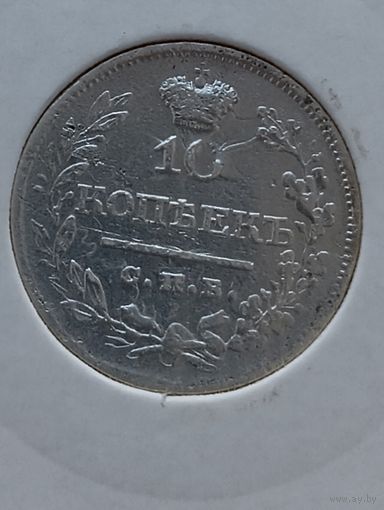 10 копеек 1822 года