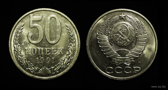 50 КОПЕЕК 1991 М UNC МЕШКОВАЯ ЯРКИЙ БЛЕСК