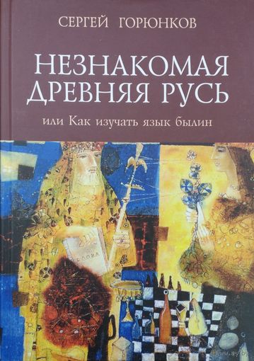 Незнакомая Древняя Русь