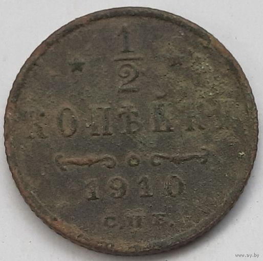 1/2 копейки 1910